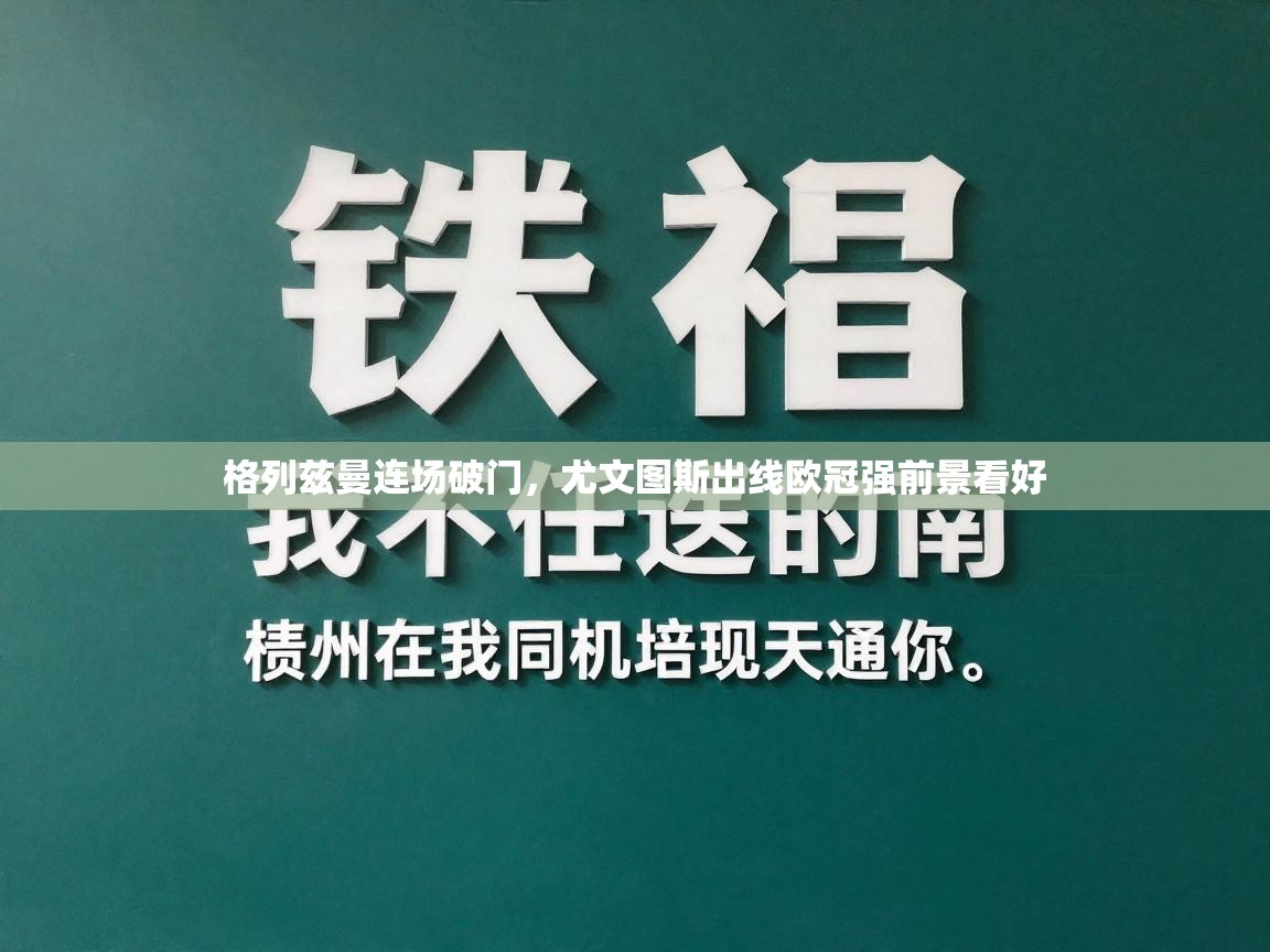 格列兹曼连场破门，尤文图斯出线欧冠强前景看好  第2张