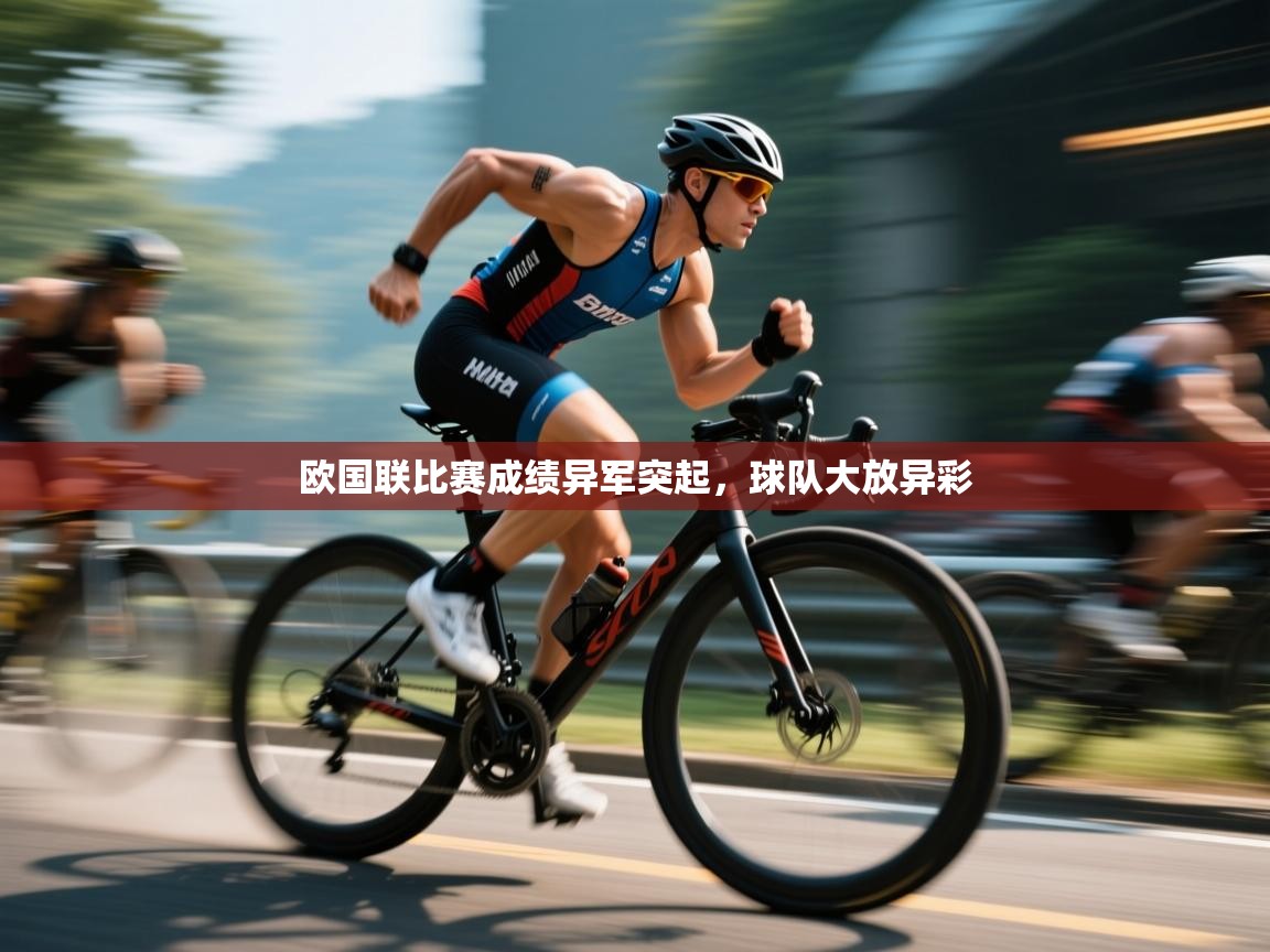 欧国联比赛成绩异军突起,球队大放异彩 第2张