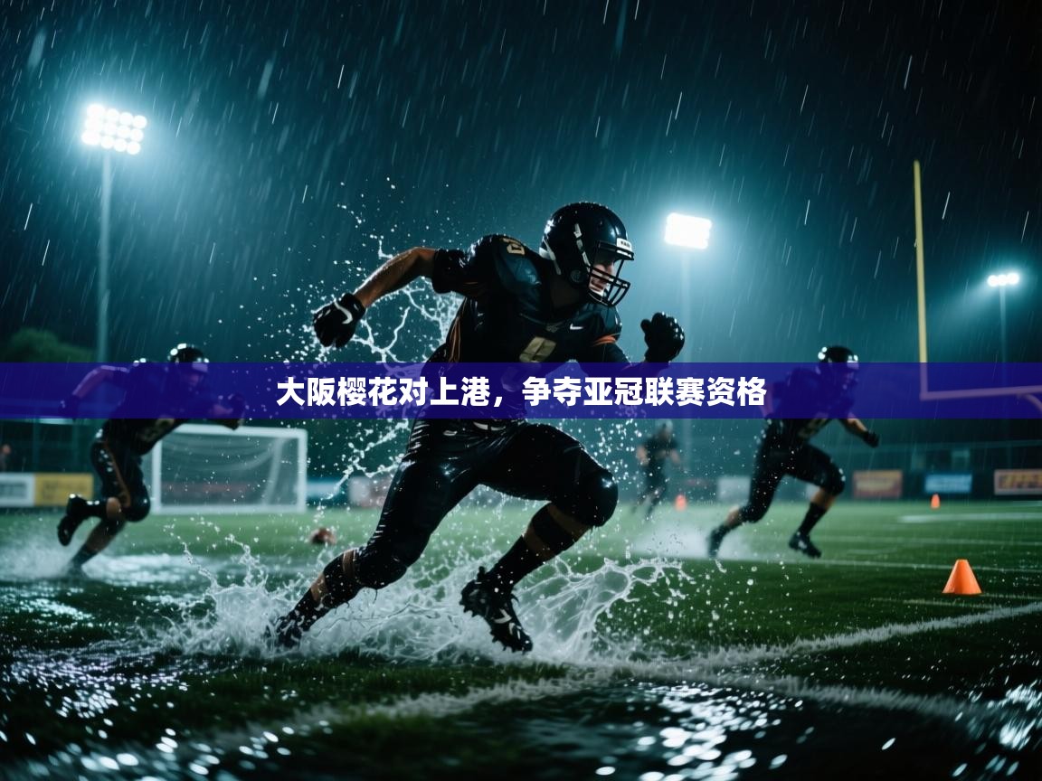 大阪樱花对上港，争夺亚冠联赛资格  第2张