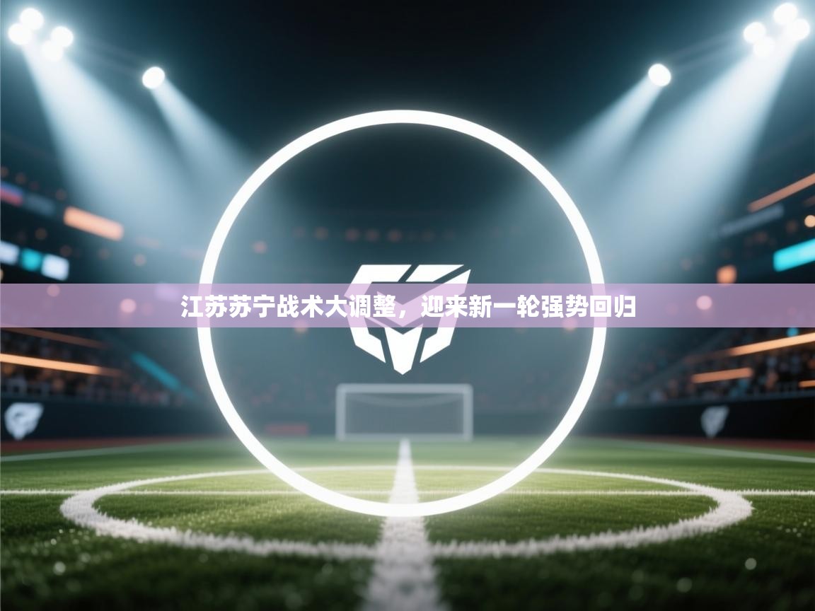 江苏苏宁战术大调整，迎来新一轮强势回归  第2张