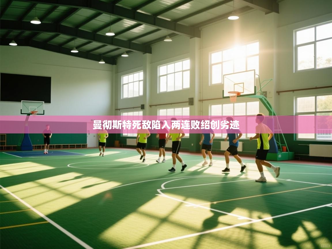 曼彻斯特死敌陷入两连败绍创劣迹  第2张