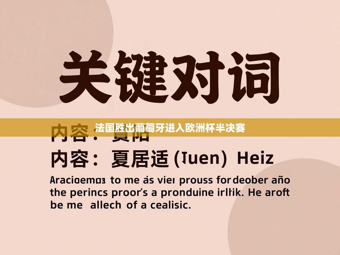 法国胜出葡萄牙进入欧洲杯半决赛 第2张