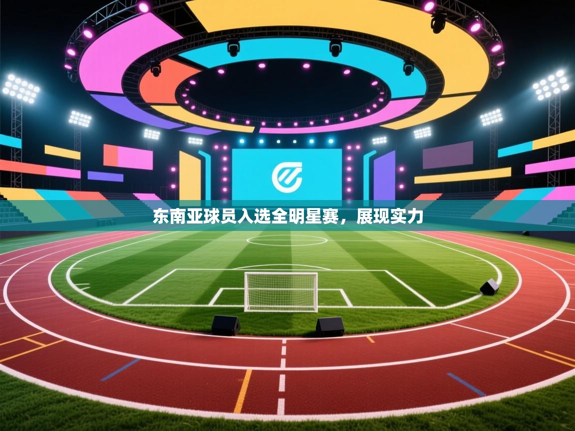 东南亚球员入选全明星赛,展现实力 第2张