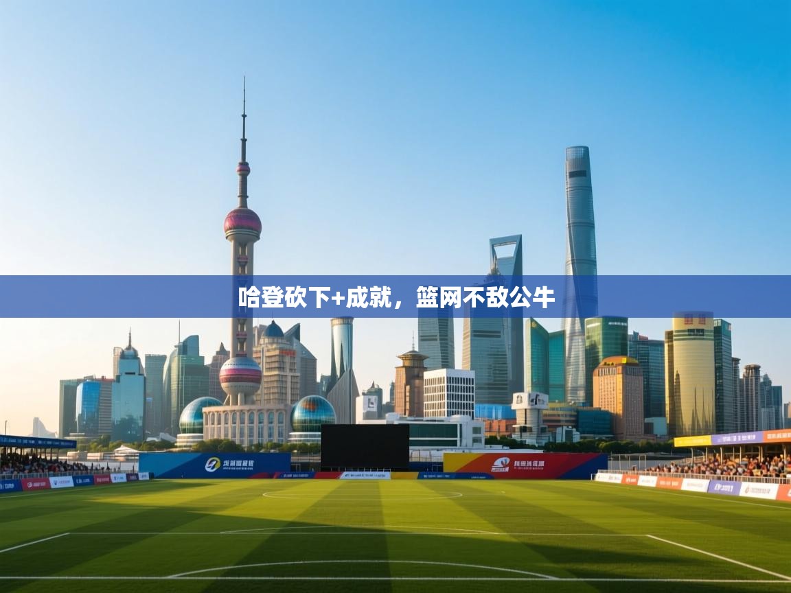 哈登砍下+成就,篮网不敌公牛 第2张