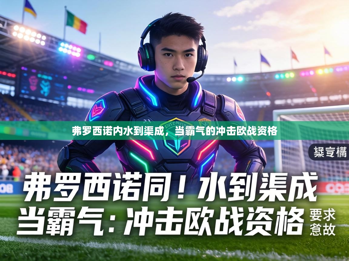 弗罗西诺内水到渠成,当霸气的冲击欧战资格 第2张